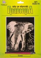 Товары для творчества Набор для творчества "Гравюра" 20х25,5 см "Слон" (медь)